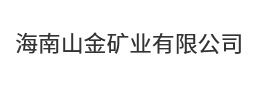 海南山金矿业有限公司
